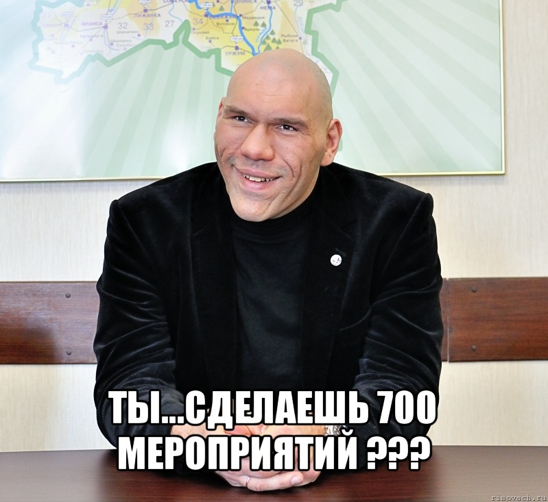  ты...сделаешь 700 мероприятий ???