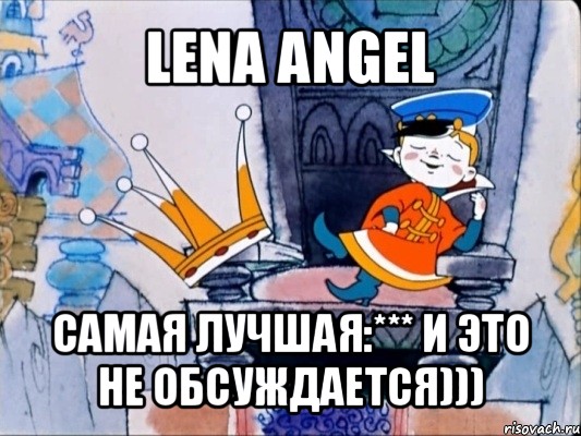 lena angel самая лучшая:*** и это не обсуждается))), Мем 39 царство