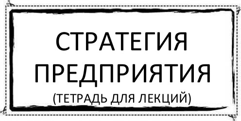 Стратегия предприятия (тетрадь для лекций), Комикс Асоциальная антиреклама