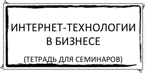 интернет-технологии в бизнесе (тетрадь для семинаров), Комикс Асоциальная антиреклама