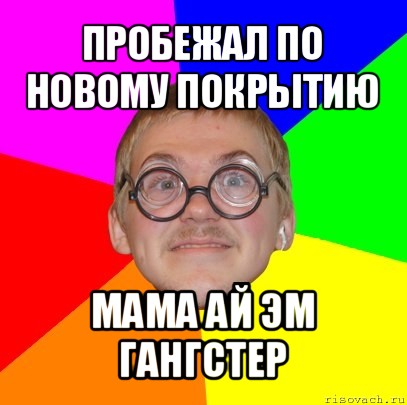 пробежал по новому покрытию мама ай эм гангстер, Мем Типичный ботан