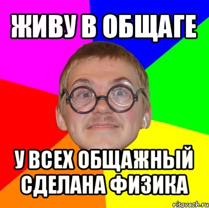 живу в общаге у всех общажный сделана физика, Мем Типичный ботан