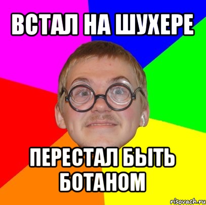 встал на шухере перестал быть ботаном, Мем Типичный ботан