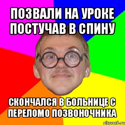 позвали на уроке постучав в спину скончался в больнице с переломо позвоночника, Мем Типичный ботан