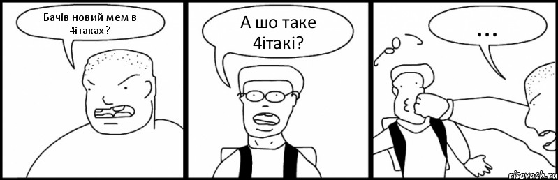 Бачів новий мем в 4ітаках? А шо таке 4ітакі? ..., Комикс Быдло и школьник