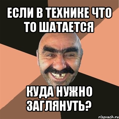 если в технике что то шатается куда нужно заглянуть?, Мем Я твой дом труба шатал