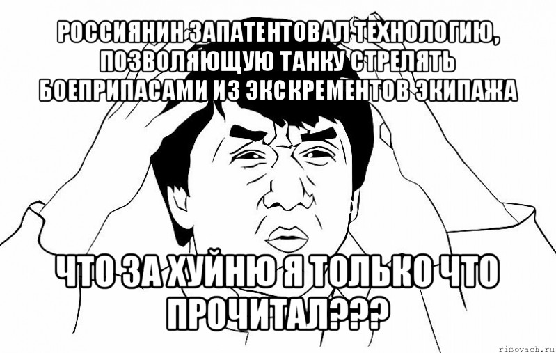 россиянин запатентовал технологию, позволяющую танку стрелять боеприпасами из экскрементов экипажа что за хуйню я только что прочитал???, Мем ДЖЕКИ ЧАН