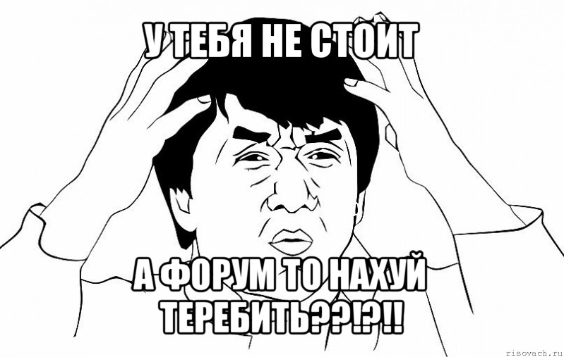 у тебя не стоит а форум то нахуй теребить??!?!!, Мем ДЖЕКИ ЧАН