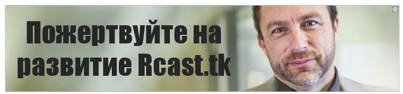 Пожертвуйте на развитие Rcast.tk, Комикс Джимми