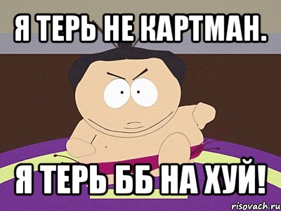 я терь не картман. я терь бб на хуй!, Мем Картмэн