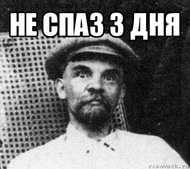 не спаз 3 дня 