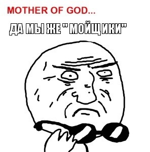 ДА МЫ ЖЕ " МОЙЩИКИ", Комикс Mother of God