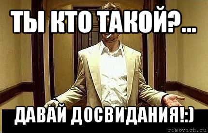 ты кто такой?... давай досвидания!:), Мем Ну чо