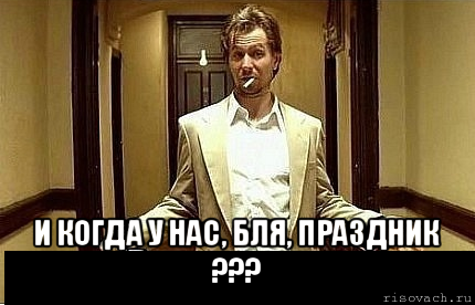  и когда у нас, бля, праздник ???, Мем Ну чо