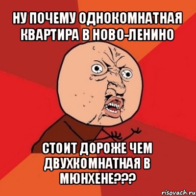 ну почему однокомнатная квартира в ново-ленино стоит дороже чем двухкомнатная в мюнхене???