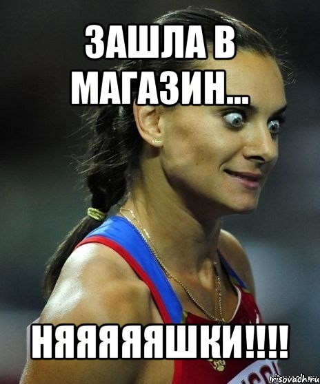 зашла в магазин... няяяяяшки!!!, Мем Офигела