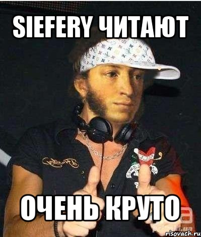 siefery читают очень круто