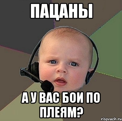 пацаны а у вас бои по плеям?, Мем  Ребенок на связи