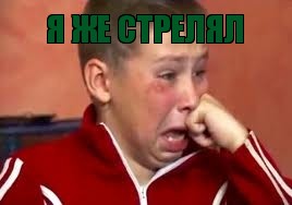 Я ЖЕ СТРЕЛЯЛ 