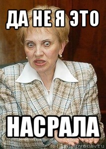 да не я это насрала