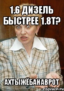 1.6 дизель быстрее 1.8т? ахтыжёбанаврот, Мем Судья Егорова