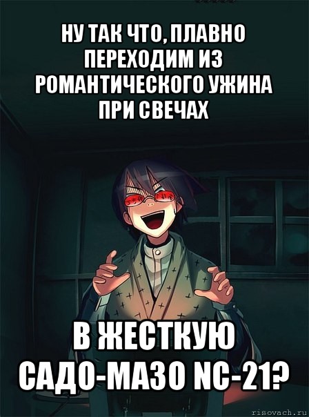 ну так что, плавно переходим из романтического ужина при свечах в жесткую садо-мазо nc-21?, Мем  Типичный Злой Ролевик