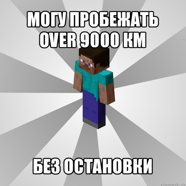 могу пробежать over 9000 км без остановки, Мем Типичный игрок Minecraft