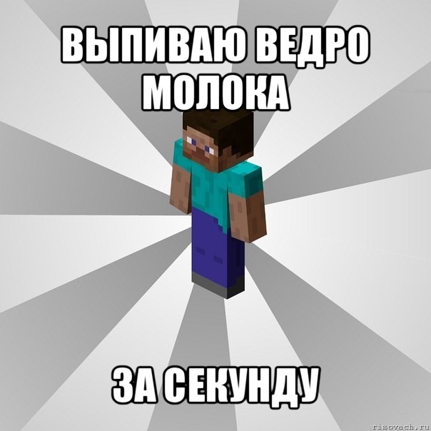 выпиваю ведро молока за секунду, Мем Типичный игрок Minecraft