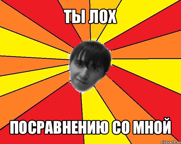 ты лох посравнению со мной, Мем Trololo