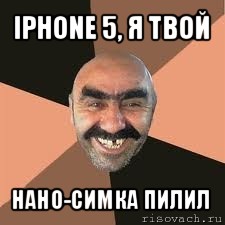 iphone 5, я твой нано-симка пилил, Мем Я твой дом труба шатал