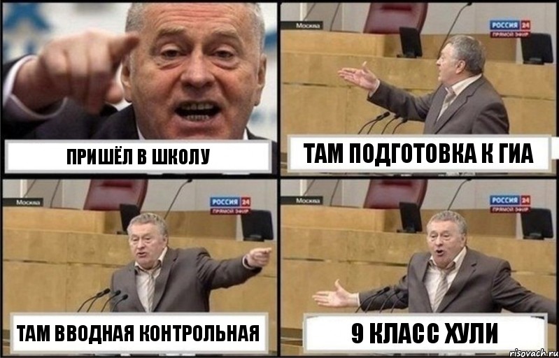 Пришёл в школу Там подготовка к ГИА Там Вводная контрольная 9 класс хули, Комикс Жириновский