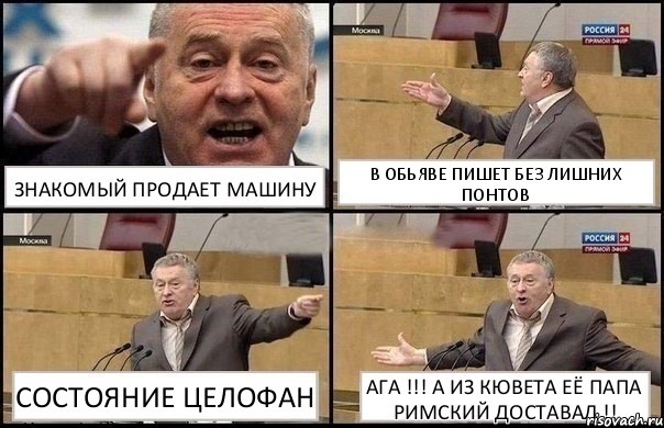 ЗНАКОМЫЙ ПРОДАЕТ МАШИНУ В ОБЬЯВЕ ПИШЕТ БЕЗ ЛИШНИХ ПОНТОВ СОСТОЯНИЕ ЦЕЛОФАН АГА !!! А ИЗ КЮВЕТА ЕЁ ПАПА РИМСКИЙ ДОСТАВАЛ !!, Комикс Жириновский