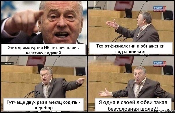 Этих драматургия НВ не впечатляет, классику подавай Тех от физиологии и обнаженки подташнивает Тут чаще двух раз в месяц ходить - "перебор" Я одна в своей любви такая безусловная шоле?!, Комикс Жириновский