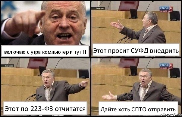 включаю с утра компьютер и тут!!! Этот просит СУФД внедрить Этот по 223-ФЗ отчитатся Дайте хоть СПТО отправить, Комикс Жириновский