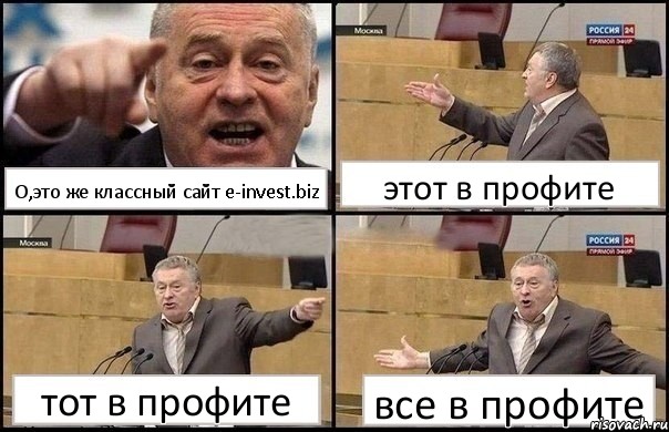 О,это же классный сайт e-invest.biz этот в профите тот в профите все в профите, Комикс Жириновский