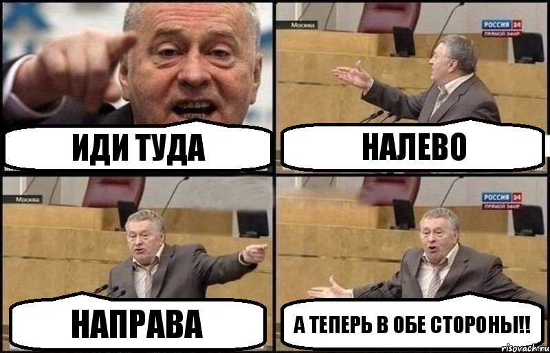 ИДИ ТУДА НАЛЕВО НАПРАВА А ТЕПЕРЬ В ОБЕ СТОРОНЫ!!, Комикс Жириновский