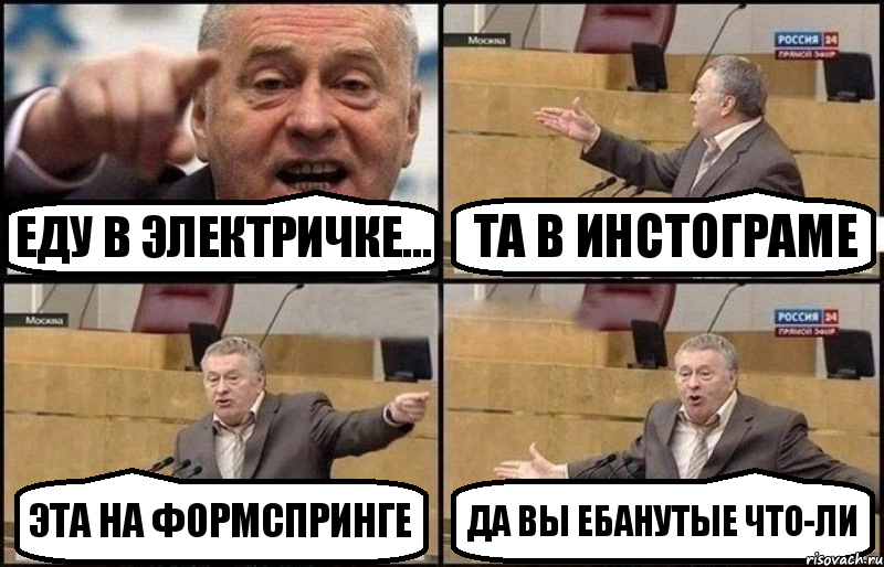 Еду в электричке... Та в инстограме Эта на формспринге Да вы ебанутые что-ли, Комикс Жириновский