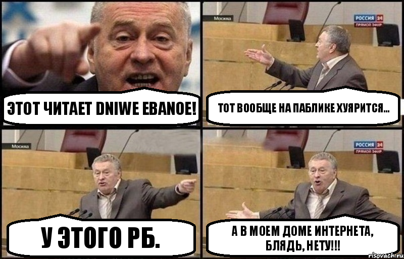 Этот читает DNIWE EBANOE! Тот вообще на паблике хуярится... У этого РБ. А в моем доме интернета, блядь, нету!!!, Комикс Жириновский