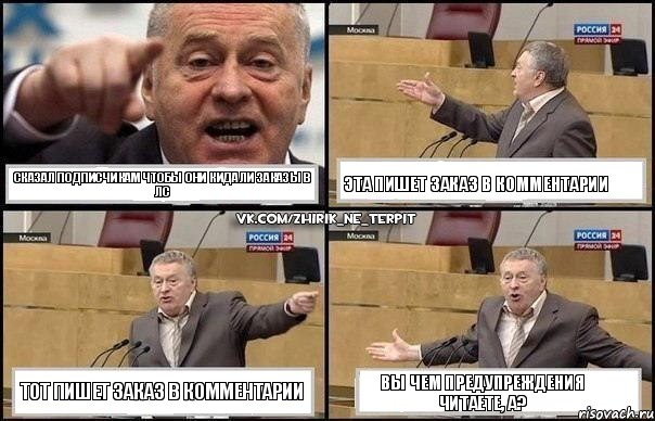 Сказал подписчикам чтобы они кидали заказы в лс Эта пишет заказ в комментарии Тот пишет заказ в комментарии Вы чем предупреждения читаете, а?, Комикс Жириновский