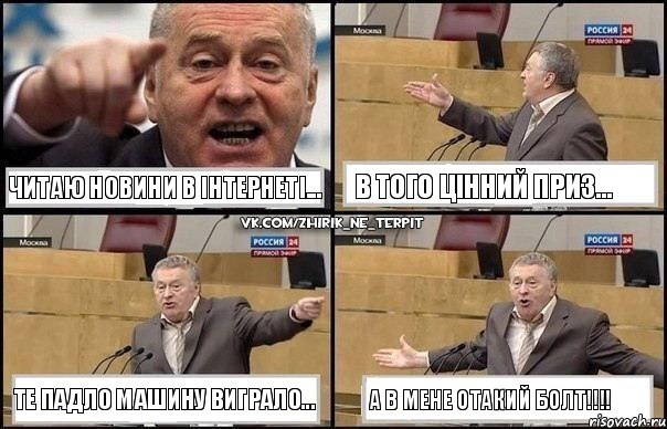 читаю новини в інтернеті... В того цінний приз... те падло машину виграло... А в мене отакий болт!!!, Комикс Жириновский