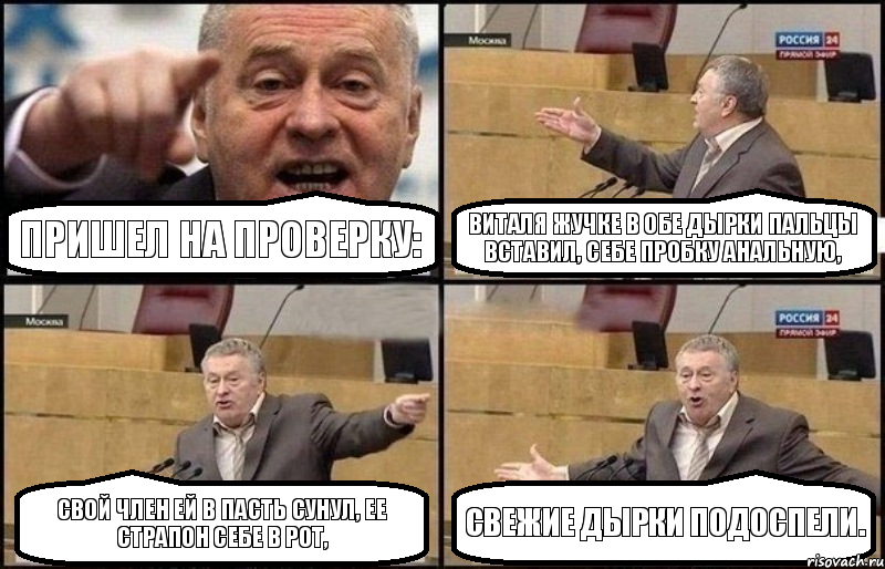 ПРишел на проверку: Виталя жучке в обе дырки пальцы вставил, себе пробку анальную, Свой член ей в пасть сунул, ее страпон себе в рот, Свежие дырки подоспели., Комикс Жириновский