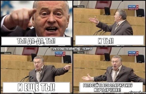 Ты! Да-да, ты! И Ты! И ещё ты! Голосуйте все за Кристину Мартынченко!, Комикс Жириновский