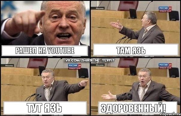 Pашел на YouTube Там язь Тут язь Здоровенный!, Комикс Жириновский