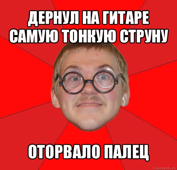 дернул на гитаре самую тонкую струну оторвало палец, Мем Злой Типичный Ботан