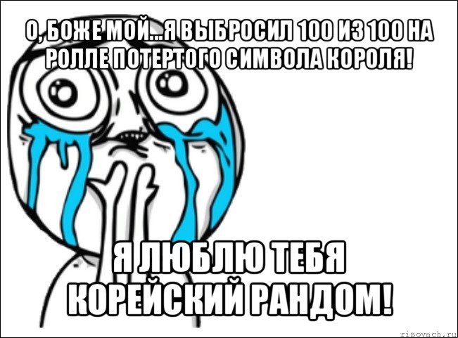 о, боже мой...я выбросил 100 из 100 на ролле потертого символа короля! я люблю тебя корейский рандом!, Мем Это самый