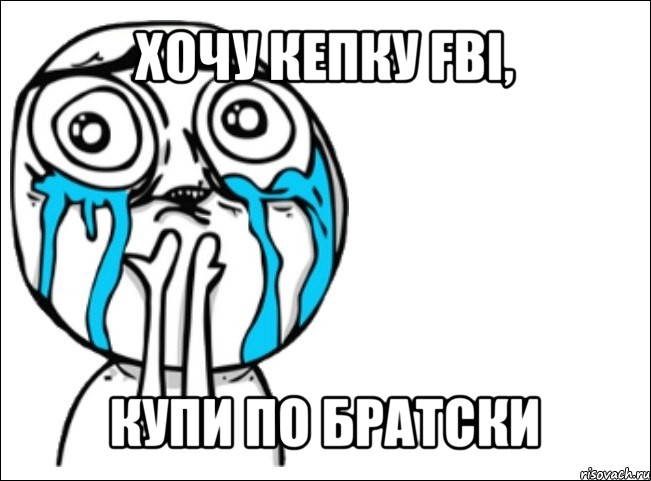 хочу кепку fbi, купи по братски, Мем Это самый