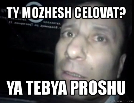 ty mozhesh celovat? ya tebya proshu, Мем Ломай меня полностью