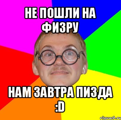 не пошли на физру нам завтра пизда :d, Мем Типичный ботан