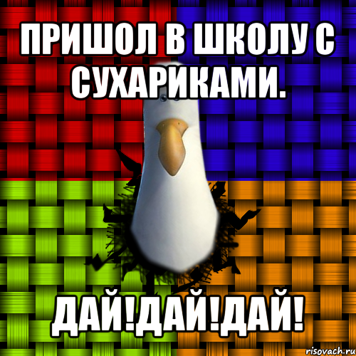 Песня дай дай дам дам. Папа сухарик Мем. Дай дай. Дай Мем. Дай дай дай дай дай дай дай дай.