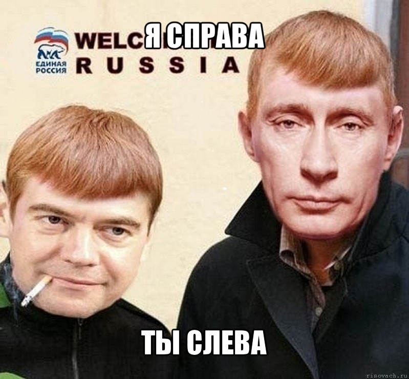 я справа ты слева, Мем это  раша на